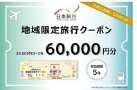 岡山県岡山市 日本旅行 地域限定旅行クーポン60,000円分