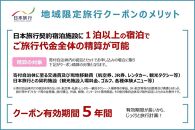 三重県伊賀市　日本旅行　地域限定旅行クーポン15,000円分