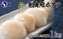 刺身用帆立1kg ほたて ホタテ 貝柱 貝 刺身 海鮮丼 米 羅臼町 北海道 海鮮 セット 生産者 支援 応援 F