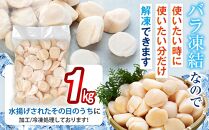 刺身用帆立1kg ほたて ホタテ 貝柱 貝 刺身 海鮮丼 米 羅臼町 北海道 海鮮 セット 生産者 支援 応援 F