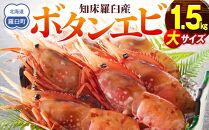 北海道産 知床羅臼産ボタンエビ 大サイズ1.5kg（300g×5パック） ぼたんえび ぼたん海老 魚介類 北海道 魚介 海産物 冷凍 刺身 海鮮丼 生産者 支援 応援