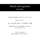 BAUM 200ダイニングテーブル