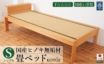 国産ヒノキ無垢材の畳ベッドKOTO2シングルサイズ