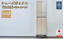 下駄箱 完成品 脱臭 日本製 50センチ （Whalehi-ホエールハイタイプ-) ベージュ