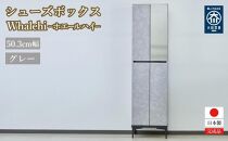 下駄箱 完成品 脱臭 日本製 50センチ （Whalehi-ホエールハイタイプ-) グレー