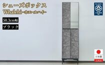 下駄箱 完成品 脱臭 日本製 50センチ （Whalehi-ホエールハイタイプ-) ブラック