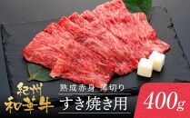 紀州和華牛 熟成 赤身 薄切り すき焼き用 400g