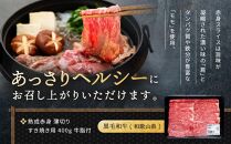 紀州和華牛 熟成 赤身 薄切り すき焼き用 400g