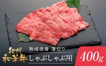 紀州和華牛 熟成赤身  薄切りしゃぶしゃぶ用 400g