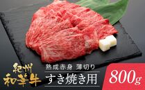 紀州和華牛 熟成赤身 薄切り すき焼き用 800g