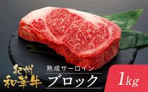 紀州和華牛 熟成 サーロインブロック 1kg