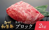 紀州和華牛 熟成 サーロインブロック 2kg