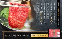 紀州和華牛 熟成 ロース 肩ロース 薄切り しゃぶしゃぶ用 400g