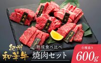 紀州和華牛 熟成 食べ比べ 焼肉セット 6種盛り600g