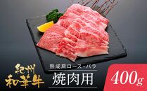 紀州和華牛 熟成 肩ロース バラ 焼肉用 400g