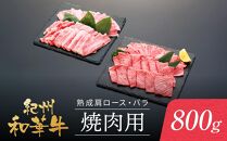 紀州和華牛 熟成 肩ロース バラ 焼肉用 800g