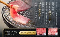 紀州和華牛 熟成 肩ロース バラ 焼肉用 800g