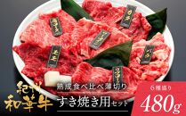 紀州和華牛 熟成 食べ比べ 薄切り すき焼き用 セット 6種盛り 480g