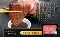 紀州和華牛 熟成 ミスジ 焼肉 500g