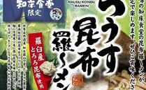 らうす昆布羅～メン 袋めん10食セット 羅臼  知床食堂 知床 しれとこ 羅臼 らうす 北海道 世界自然遺産 人気 昆布 こんぶ 羅臼昆布 ラーメン 袋 インスタント 中華 魚介 海産 魚介類 海産物 送料無料 生産者 支援 応援