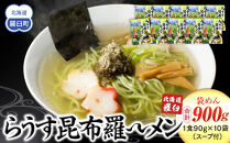 らうす昆布羅～メン 袋めん10食セット 羅臼  知床食堂 知床 しれとこ 羅臼 らうす 北海道 世界自然遺産 人気 昆布 こんぶ 羅臼昆布 ラーメン 袋 インスタント 中華 魚介 海産 魚介類 海産物 送料無料 生産者 支援 応援