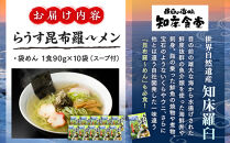 らうす昆布羅～メン 袋めん10食セット 羅臼  知床食堂 知床 しれとこ 羅臼 らうす 北海道 世界自然遺産 人気 昆布 こんぶ 羅臼昆布 ラーメン 袋 インスタント 中華 魚介 海産 魚介類 海産物 送料無料 生産者 支援 応援