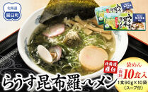 らうす昆布羅～メン 5食入り×2箱 羅臼  知床食堂 知床 しれとこ 羅臼 らうす 北海道 世界自然遺産 人気 昆布 こんぶ 羅臼昆布 ラーメン 袋 インスタント 中華 魚介 海産 魚介類 海産物 送料無料 生産者 支援 応援