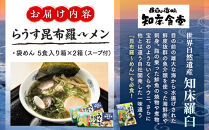 らうす昆布羅～メン 5食入り×2箱 羅臼  知床食堂 知床 しれとこ 羅臼 らうす 北海道 世界自然遺産 人気 昆布 こんぶ 羅臼昆布 ラーメン 袋 インスタント 中華 魚介 海産 魚介類 海産物 送料無料 生産者 支援 応援