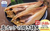 知床羅臼産真ホッケの開き特大2枚のセット(鮭節昆布醤油付き) 生産者 支援 応援