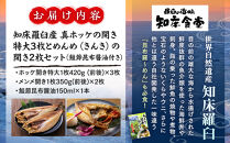 知床羅臼産真ホッケの開き（特大）3枚とめんめ（きんき）の開き2枚セット（鮭節昆布醤油付き）&nbsp;法華&nbsp;ほっけ&nbsp;魚&nbsp;魚介類&nbsp;海鮮&nbsp;加工品&nbsp;海の幸&nbsp;干物&nbsp;グリル&nbsp;焼くだけ&nbsp;ジューシー&nbsp;贈答&nbsp;ギフト&nbsp;贈り物&nbsp;お歳暮