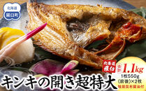 知床羅臼産キンキの開き超特大2枚(鮭節昆布醤油付き) 生産者 支援 応援