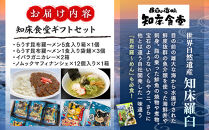 知床羅臼　知床食堂ギフトセット 北海道 詰め合わせ プレゼント 海産物 魚介類 魚介 ラーメン カレー イバラガニ かに カニ 蟹 フィナンシェ 名物 中華めん 麺 羅臼昆布 とろろ だし 生産者 支援 応援