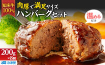 知床牛100%ハンバーグステーキセット&nbsp;8個入り&nbsp;&nbsp;北海道&nbsp;道産牛&nbsp;牛肉&nbsp;冷凍&nbsp;簡単調理&nbsp;ボイル&nbsp;湯煎&nbsp;レトルト&nbsp;お弁当&nbsp;おかず&nbsp;温めるだけ&nbsp;生産者&nbsp;支援&nbsp;応援