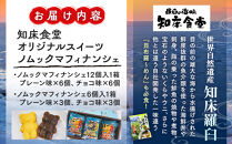 知床食堂オリジナルスイーツ ノムックマフィナンシェ （12個入り1箱・6個入り1箱） マスコット キャラクター バター プレーン チョコ お菓子 焼き菓子 かわいい 手土産 プチギフト プレゼント 羅臼 生産者 支援 応援