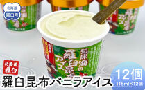 羅臼昆布バニラアイス 12個セット アイスクリーム スイーツ デザート 夏 北海道 羅臼町 知床 生産者 支援 応援