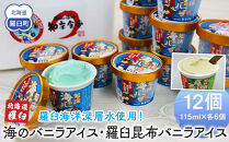 羅臼海洋深層水使用！ 海のバニラアイス・羅臼昆布バニラアイス 12個セット  アイスクリーム スイーツ デザート 夏 北海道 羅臼町 知床 生産者 支援 応援