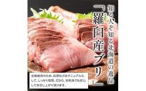 北海道 天然ぶり刺身3kg（250g ×12パック） 魚 海産物 魚介 魚介類 知床 しれとこ 羅臼 らうす 北海道 世界自然遺産 送料無料 人気 ブランド 天然 ブリ 鰤 刺身 海産 生産者 支援 応援