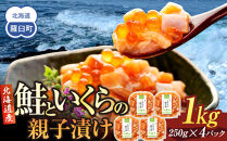 【2025年5月発送】北海道産 鮭といくらの親子漬け 1kg （250g × 4パック） 小分け 国産 北海道 羅臼 サケ さけ シャケ しゃけ イクラ 魚卵 鮭卵 醤油漬け しょうゆ漬け 親子丼 海鮮丼 ご飯のお供 おかず おつまみ 一人暮らし おすそわけ 魚介類 生産者 支援 応援