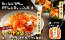 【2025年6月発送】北海道産 鮭といくらの親子漬け 1kg （250g × 4パック） 小分け 国産 北海道 羅臼 サケ さけ シャケ しゃけ イクラ 魚卵 鮭卵 醤油漬け しょうゆ漬け 親子丼 海鮮丼 ご飯のお供 おかず おつまみ 一人暮らし おすそわけ 魚介類 生産者 支援 応援
