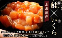 【2024年7月発送】北海道産 鮭といくらの親子漬け 1kg （250g × 4パック） 小分け 国産 北海道 羅臼 サケ さけ シャケ しゃけ イクラ 魚卵 鮭卵 醤油漬け しょうゆ漬け 親子丼 海鮮丼 ご飯のお供 おかず おつまみ 一人暮らし おすそわけ 魚介類 生産者 支援 応援