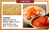 北海道 知床羅臼産 時鮭（ときしらず）の親子漬け・醤油いくらセット（計500g） 生産者 支援 応援