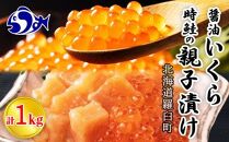 北海道 知床羅臼産 時鮭（ときしらず）の親子漬け・醤油いくらセット（計1kg） 生産者 支援 応援
