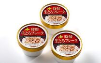 北海道 知床羅臼産 時鮭（ときしらず） 生とろ鮭フレーク（80ｇ×3コ） 生産者 支援 応援