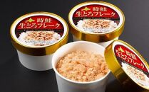 北海道 知床羅臼産 時鮭（ときしらず） 生とろ鮭フレーク（80ｇ×3コ） 生産者 支援 応援