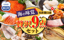 北海道知床羅臼産 海の味覚贅沢9点セット 生産者 支援 応援