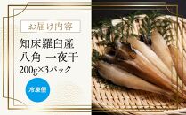 北海道&nbsp;知床羅臼産&nbsp;八角（ハッカク）一夜干　200g×3パック&nbsp;生産者&nbsp;支援&nbsp;応援