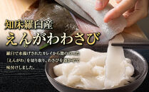 北海道 知床羅臼産のかれいの「えんがわ」にわさびを効かせた『えんがわわさび』（400g） 生産者 支援 応援