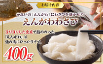 北海道 知床羅臼産のかれいの「えんがわ」にわさびを効かせた『えんがわわさび』（400g） 生産者 支援 応援