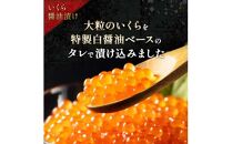 【2024年7月発送】知床羅臼産 時鮭（ときしらず）の親子漬け・醤油いくらセット（計500g）イクラ しょうゆ漬け 秋サケ さけ 海鮮 魚介 北海道 詰め合わせ 生産者 支援 応援