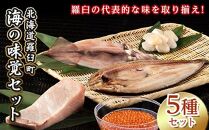 【2025年5月発送】知床羅臼産 海の味覚贅沢5種セット いくら ホタテ ほっけ イカ ブリ 干物 刺身 しょうゆ漬け 一夜干し 魚卵 海鮮 魚介 詰め合わせ 北海道 生産者 支援 応援